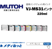 MUTOH　バリュージェット新インク LK（ライトブラック）220ml（VJ-1324J用）VJ-MS31-LK220U　武藤工業