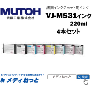 【お得な4本セット】MUTOH　バリュージェット新インク 220ml（VJ-1324J用）VJ-MS31　武藤工業