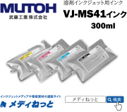 MUTOH　バリュージェットインク OR（オレンジ）300ml　MS41-OR300U / XPJ-1641SR Pro、XPJ-1682SR Pro用