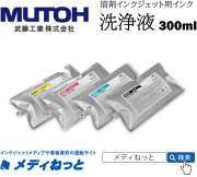 MUTOH　洗浄液（クリーナー）300ml　MS41-CL300U / XPJ-1641SR Pro、XPJ-1682SR Pro用