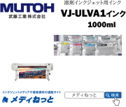MUTOH　ウルトラバリューインク　1リットル（VJ-1638X用）VJ-ULVA1　武藤工業