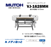 【MPインクジェットプリンター】MUTOH　VJ-1628MH（最大作図幅：1615mm） 武藤工業株式会社 / 多目的印刷用
