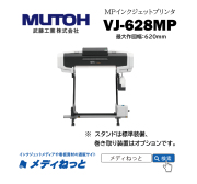 【MPインクジェットプリンター】MUTOH　VJ-628MP（最大作図幅：620mm） 武藤工業株式会社 / 多目的印刷用