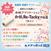 【3スリット無料！】和紙アプリケーションシート 和紙Re-Tacky（リタッキー）/ 中粘着　1000×100M（1本入り）　※ 旧FD-R1002