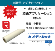 【2スリット無料！】和紙アプリケーションシート【中粘着】　1000×100M（1本入り） #