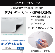 ホワイトボードシート（KBWH02MG）マグネットタイプ　1000mm×10M