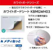 【切り売り】ホワイトボードスチールシート（KBMGWH03）　900mm×1M