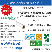 【1スリット無料！粗面用】ルミジェットY 壁紙用グロス塩ビ（強粘着グレー糊 バイオマス強粘着材 / エアーレスタイプ） WP-03　1370mm×30m
