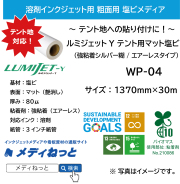 【1スリット無料！粗面用】ルミジェットY テント用マット塩ビ（強粘着シルバー糊 バイオマス強粘着材 / エアーレスタイプ） WP-04　1370mm×30m