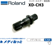 Roland.D.G　カッターホルダー【1個入り】XD-CH3