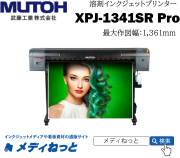 【溶剤インクジェットプリンター】MUTOH　XPJ-1341SR Pro（最大作図幅：1,361mm） 武藤工業株式会社