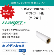 溶剤用マットコート紙　Y-241　1370mm×30M