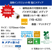 【1スリット無料！】バイオマス塩ビ（マット）メディア　強粘着シルバー糊・紙セパ（YB-420）　1370mm×50M