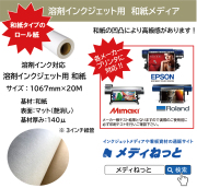 溶剤インクジェット用 和紙 1067mm×20M
