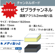 ゼブラチャンネル（白マット）厚み：15mm / サイズ：910mm×1820mm【4枚入り】#