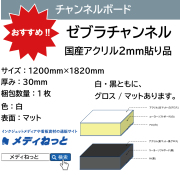 ゼブラチャンネル（白マット）厚み：30mm / サイズ：1200mm×1820mm【1枚入り】#