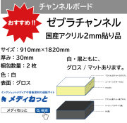 ゼブラチャンネル（白グロス）厚み：30mm / サイズ：910mm×1820mm【2枚入り】#