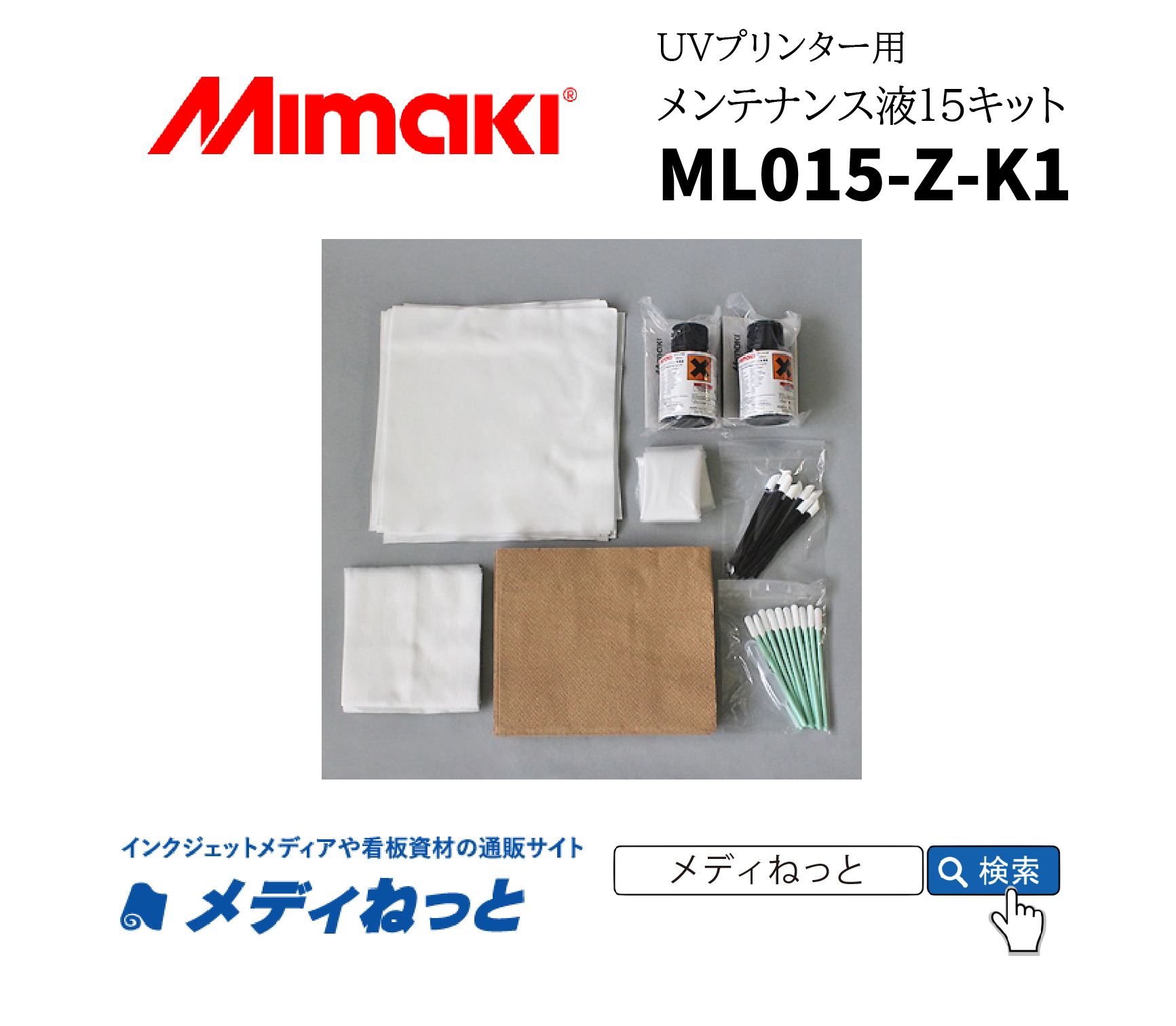 Mimaki　メンテナンス液15キット（ML015-Z-K1）