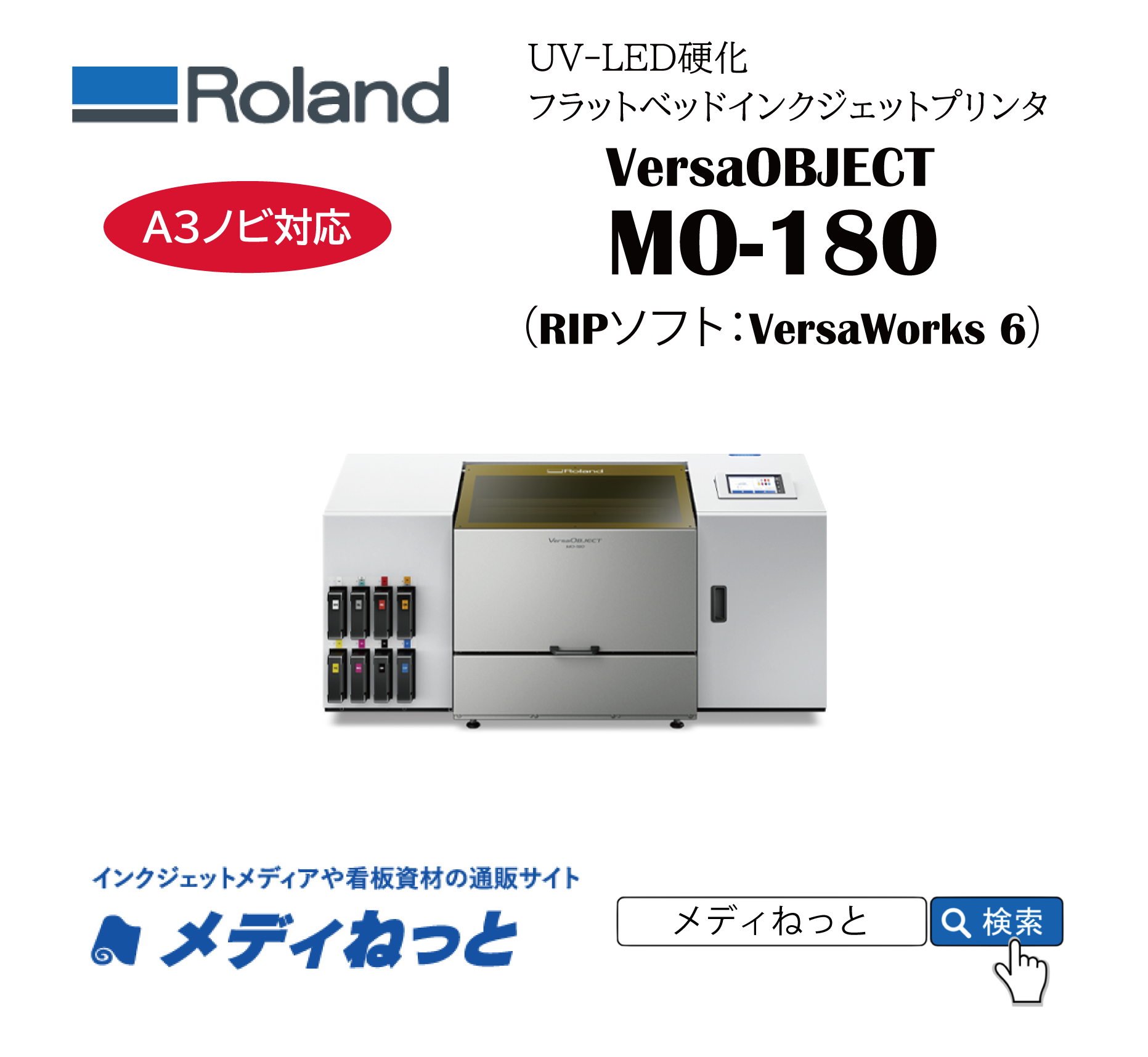 【フルセット込み込みキャンペーン！】Roland VersaOBJECT MO-180（RIPソフト：VersaWorks 6 RIP）　最大作図範囲：458×305mm A3ノビ