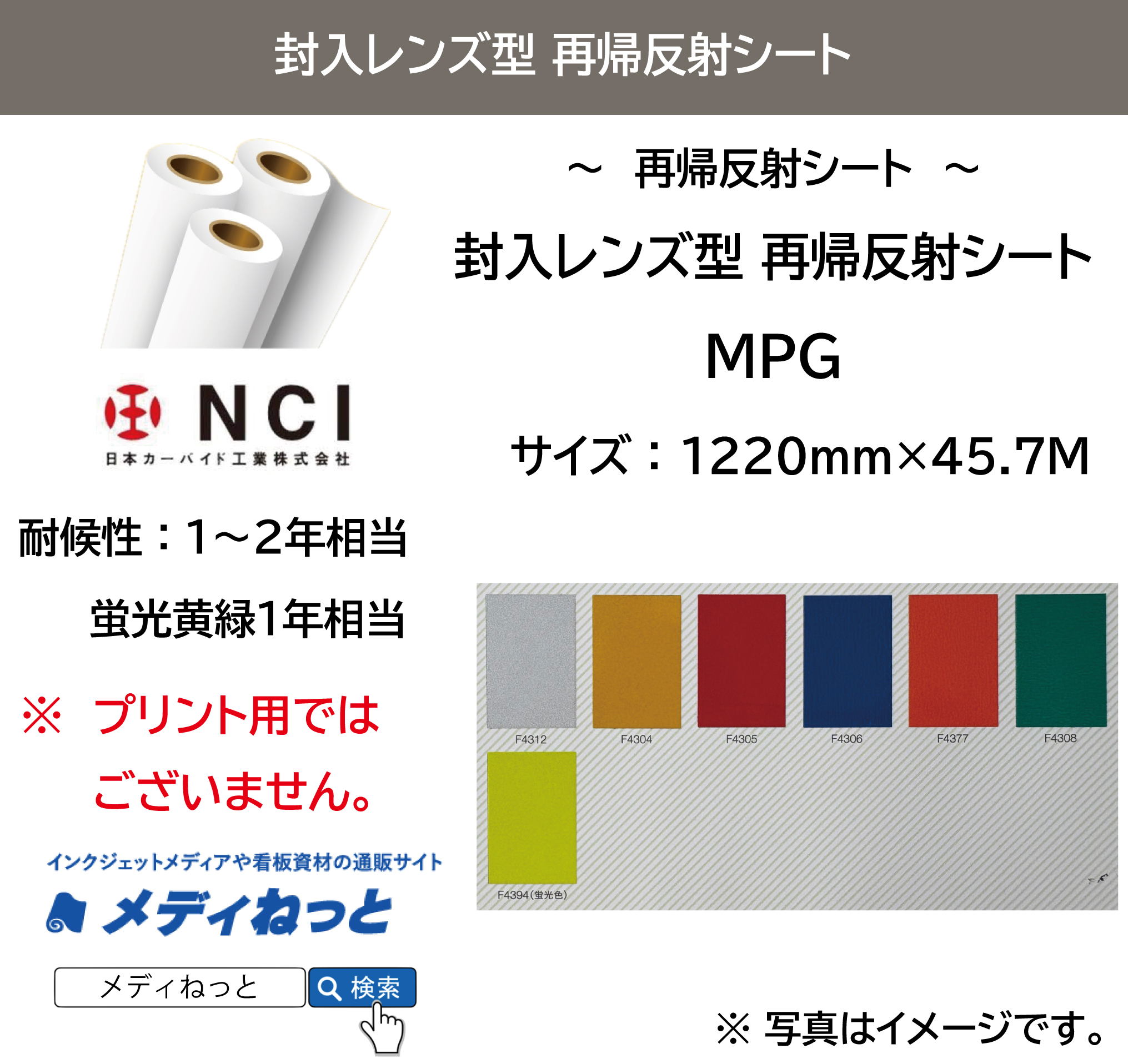 封入レンズ型　再帰反射シート（MPG）　1220mm×45.7M / 屋外耐候1～2年相当・蛍光黄緑1年相当