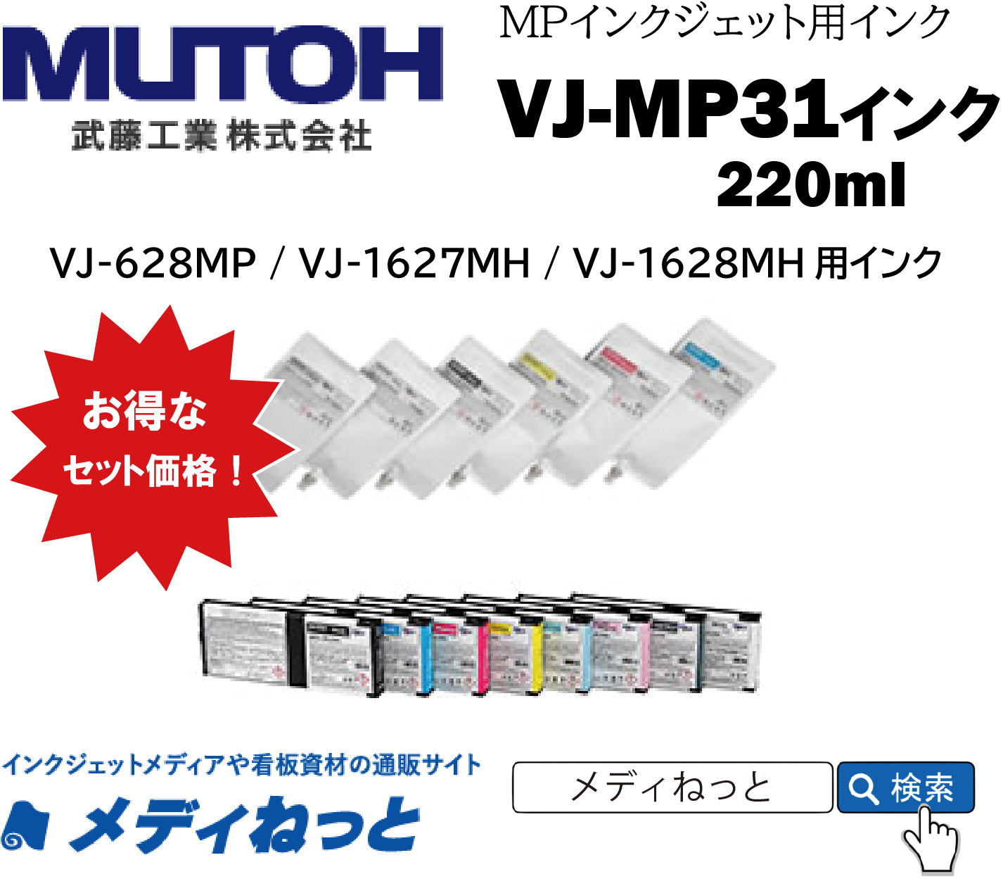 【8本セット】MUTOH　MPインクジェットプリンター用インク 220ml　MP31　武藤工業　※ お色のご希望は備考欄にご記載ください。