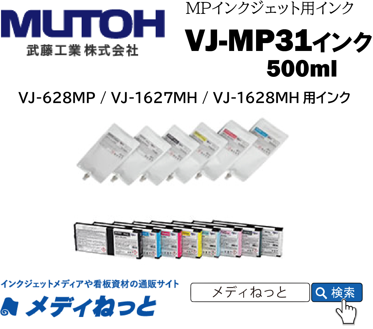 MUTOH　MPインクジェットプリンター用インク イエロー 500ml　MP31-YE500U　武藤工業