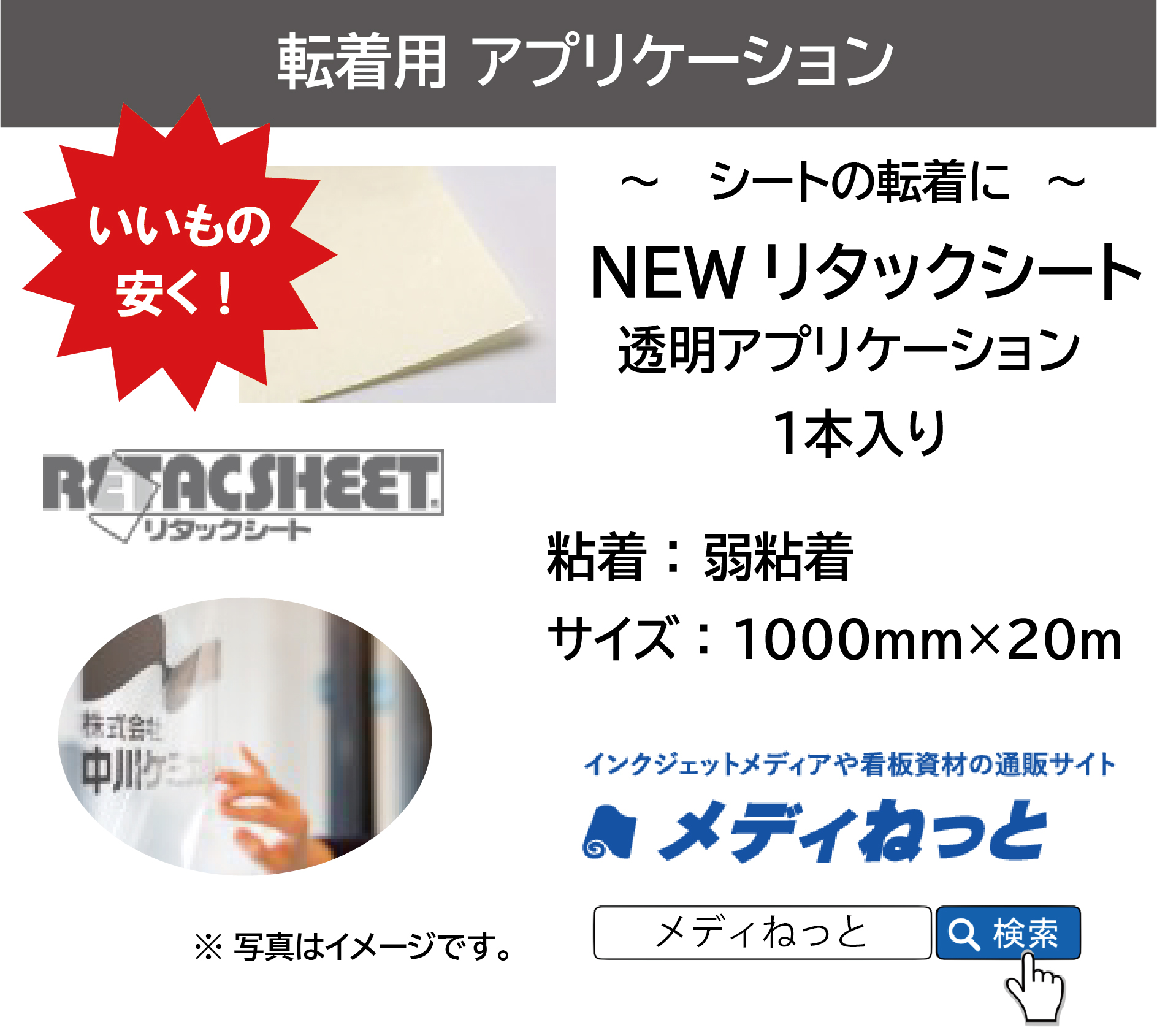 NEWリタックシート（透明アプリケーション/弱粘着）　1000×20m巻（1本入り）