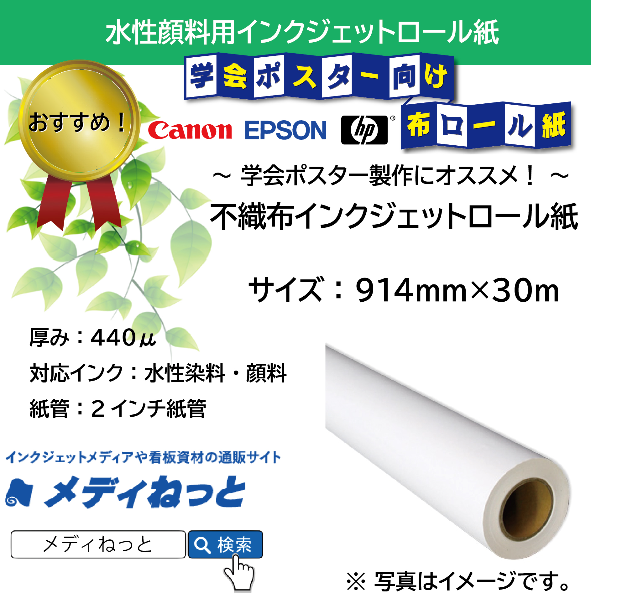 不織布インクジェットロール紙 914mm 30m 水性顔料インク対応