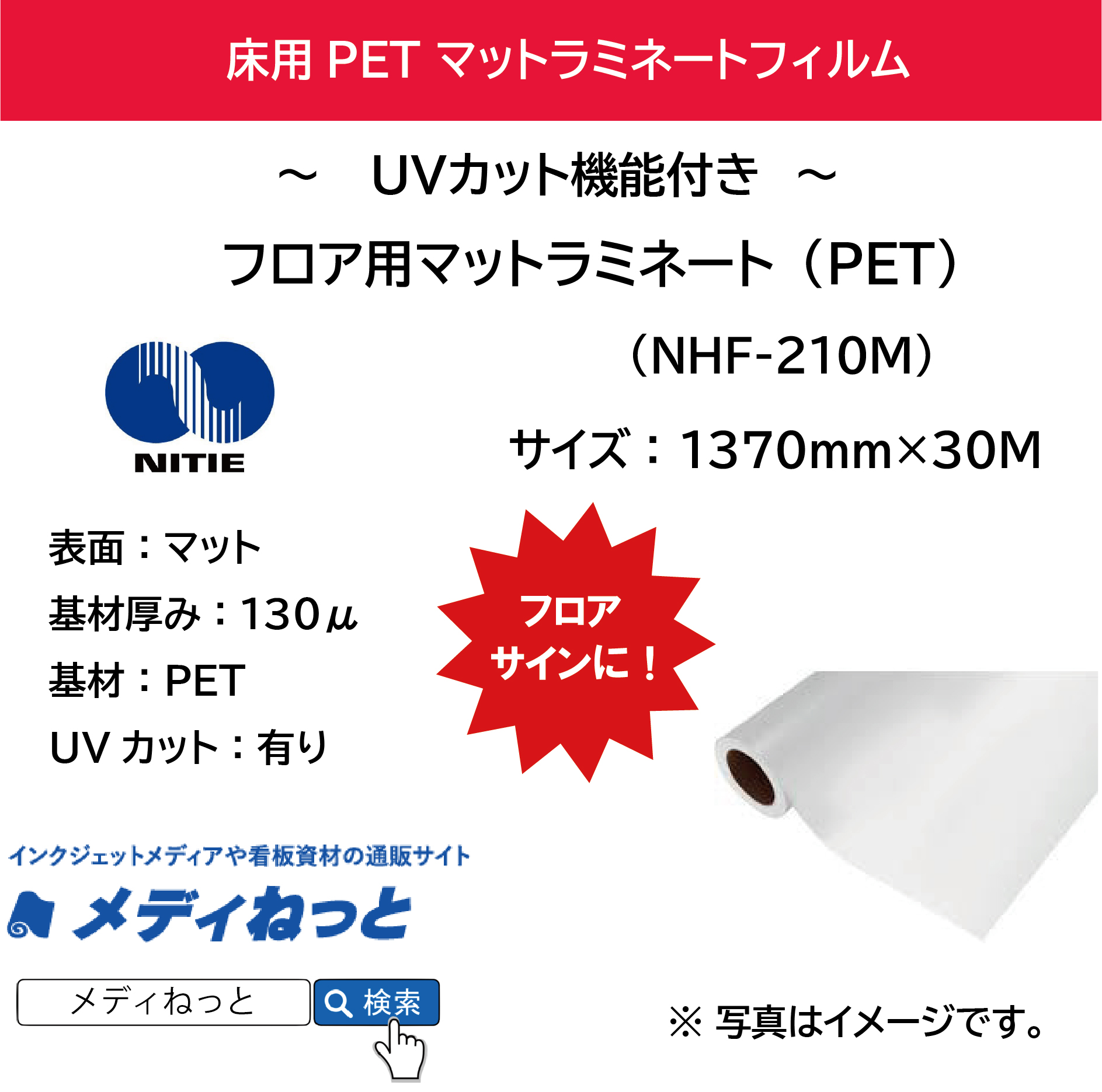 フロア用マットPETラミネート（NHF-210M）　130μ　1370mm×30M