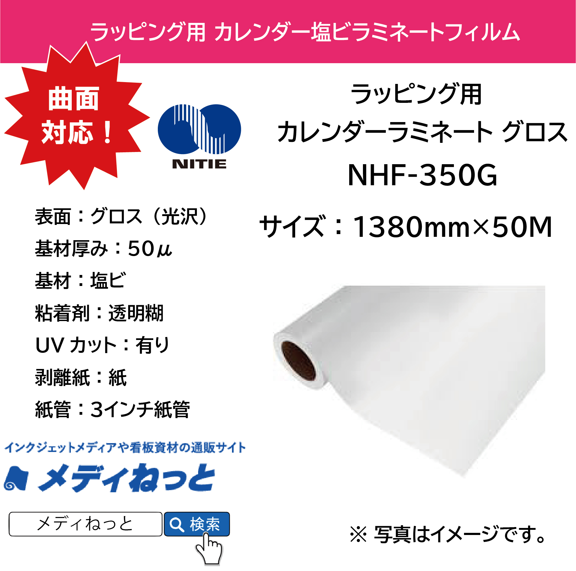 【バス・自販機のラッピングに！】ラッピング用カレンダーラミネートグロス（NHF-350G） 1380mm×50m #