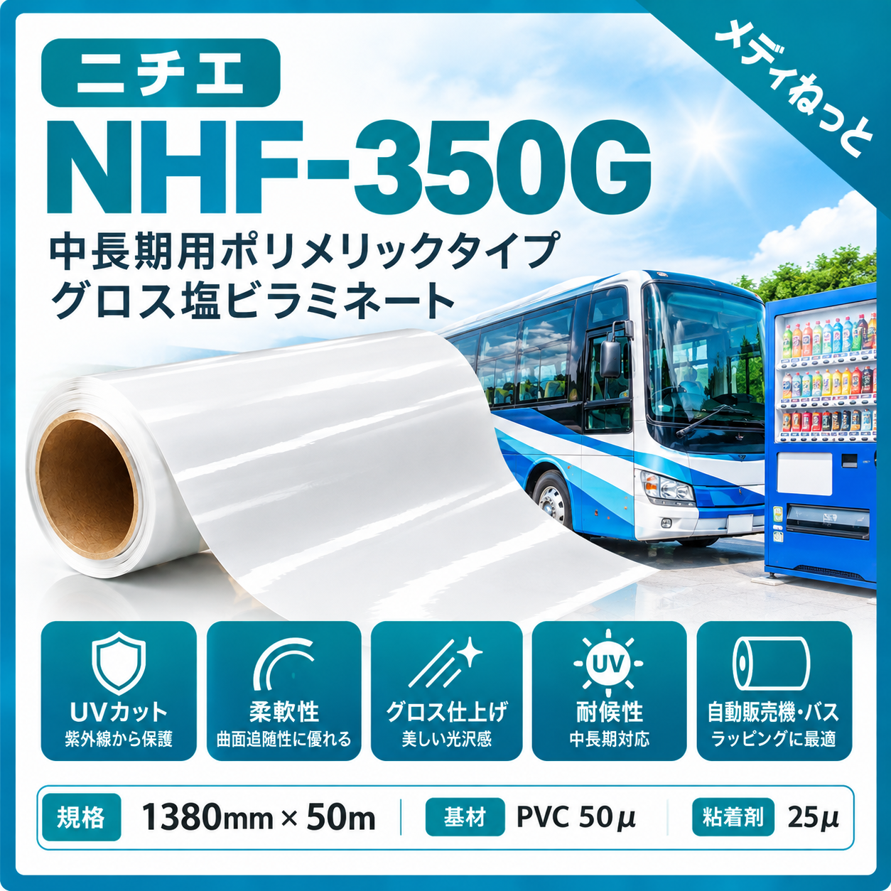 【バス・自販機のラッピングに！】ラッピング用カレンダーラミネートグロス（NHF-350G） 1380mm×50m