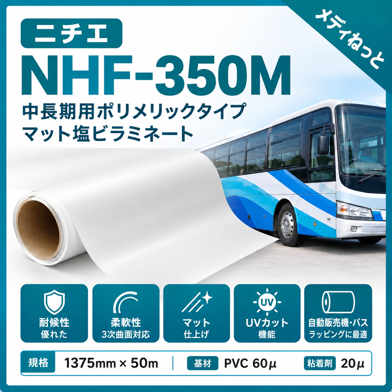 【バス・自販機のラッピングに！】ラッピング用カレンダーラミネートマット（NHF-350M） 1375mm×50m