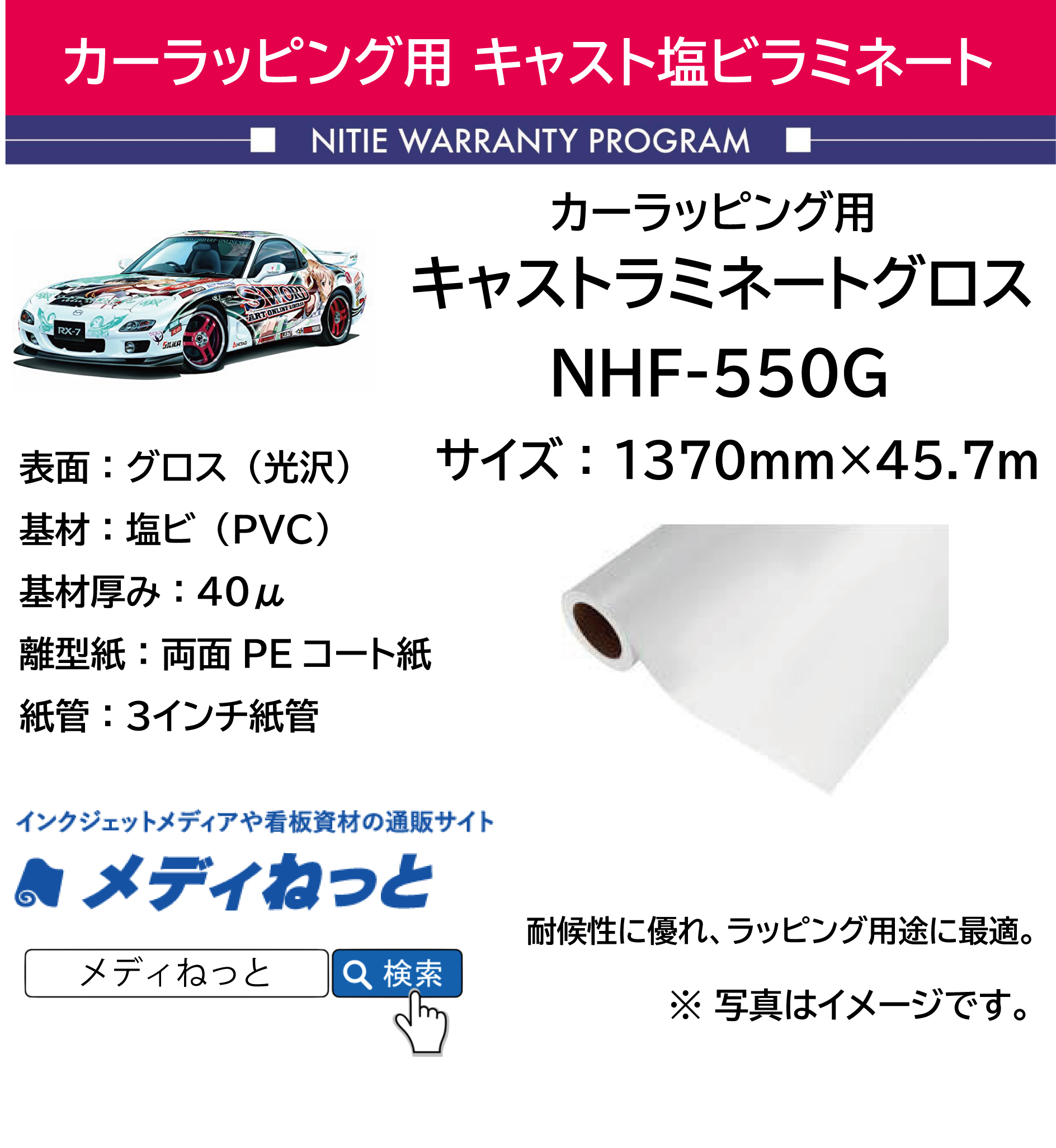 カーラッピング用キャストラミネートグロス（NHF-550G） 1380mm×45.7m #