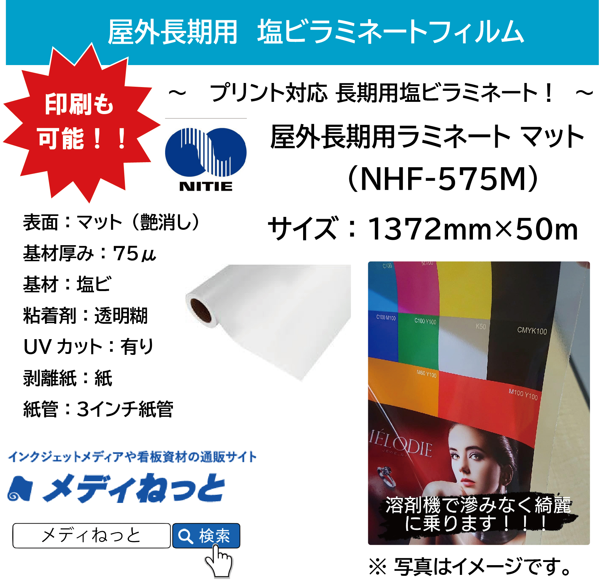 【溶剤プリント可能！】長期用ラミネート　NHF-575M（塩ビマット/厚み75μ）　1372mm×50M