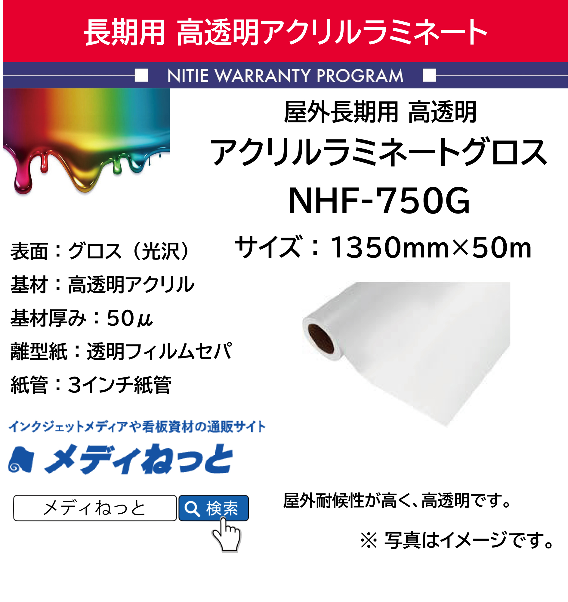 長期用超高透明アクリルラミネートフィルムグロス Nhf 750g 1350mm 50m 長期用超高透明アクリルラミネートフィルムグロス Nhf 750g 1350mm 50m