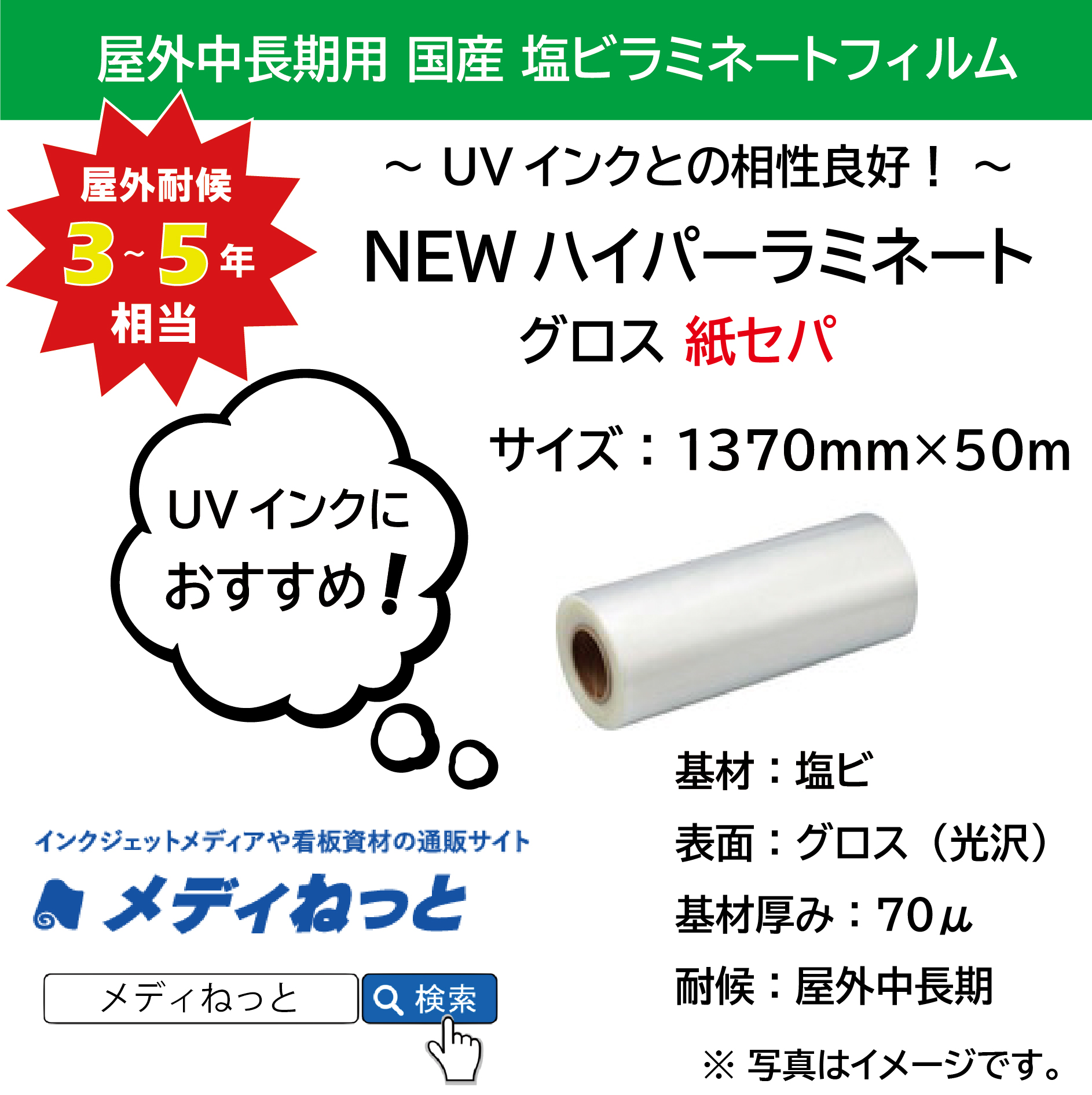 国産中長期　NEWハイパーラミネートG / グロス（紙セパ）　1370mm×50m