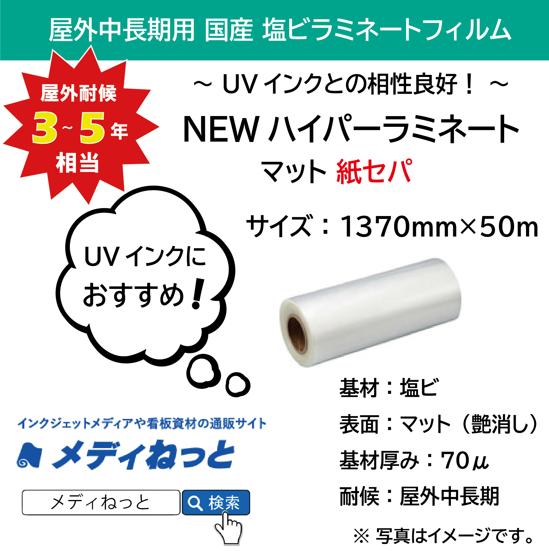 国産中長期　NEWハイパーラミネートM / マット（紙セパ）　1370mm×50m