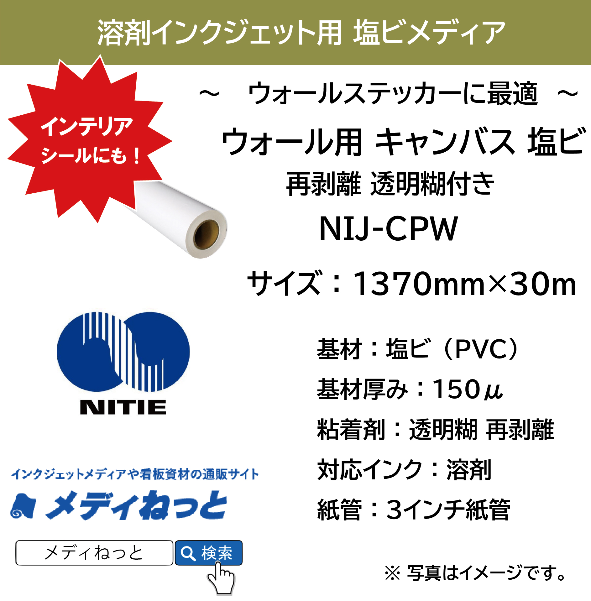 ウォールステッカー用塩ビ キャンバス 再剥離 透明 糊付（NIJ-CPW）　1370mm×30M