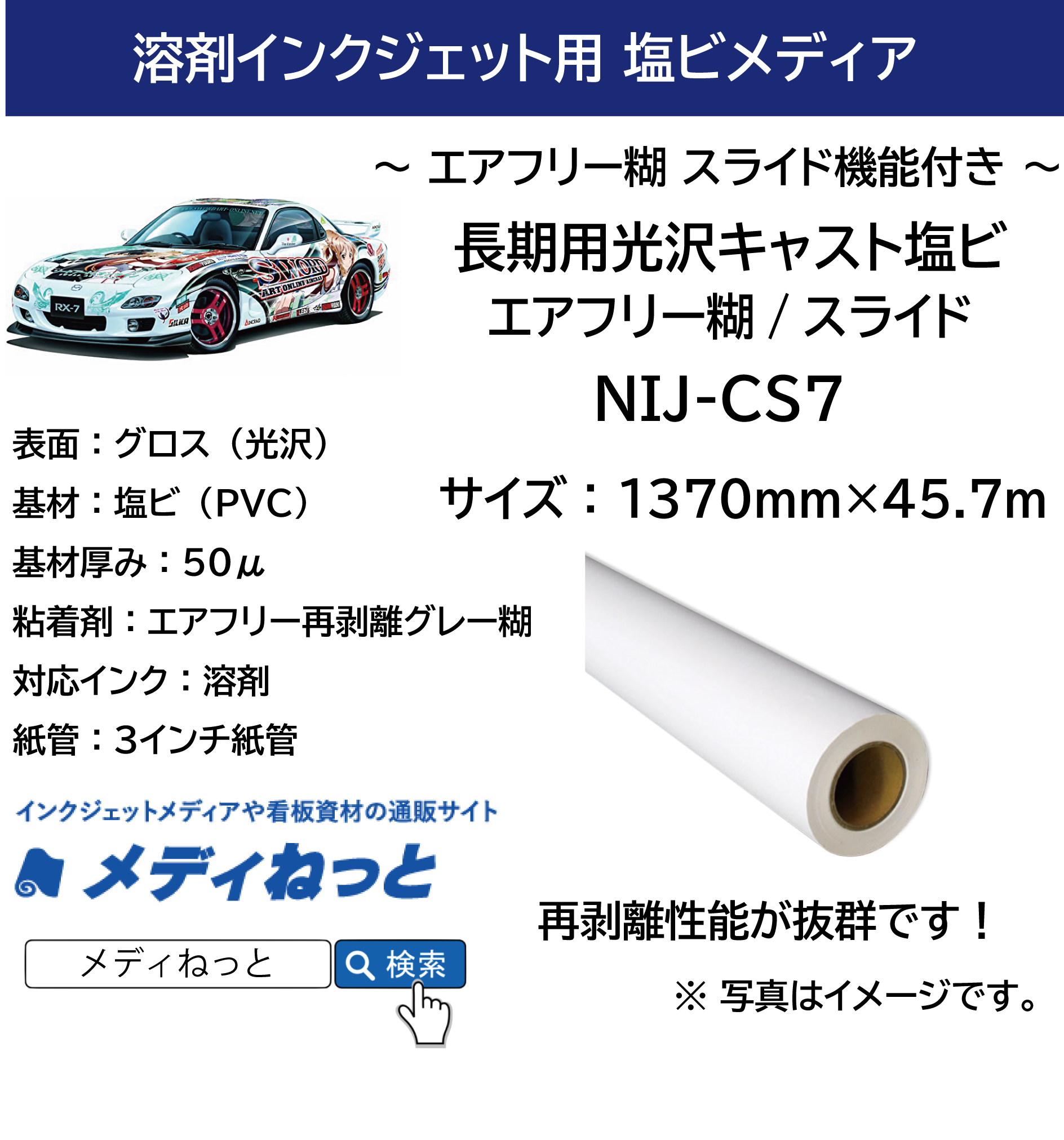 長期用光沢キャスト塩ビ（NIJ-CS7）エアフリー糊/スライド 1370mm×45.7m