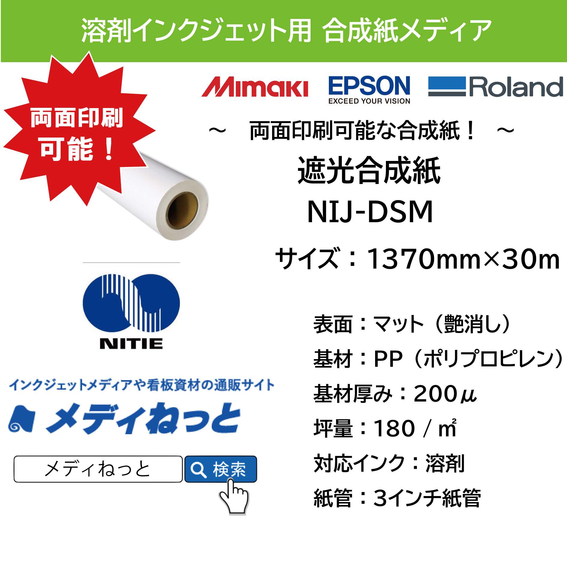 【両面印刷対応！】遮光合成紙（NIJ-DSM2）　1370mm×30M