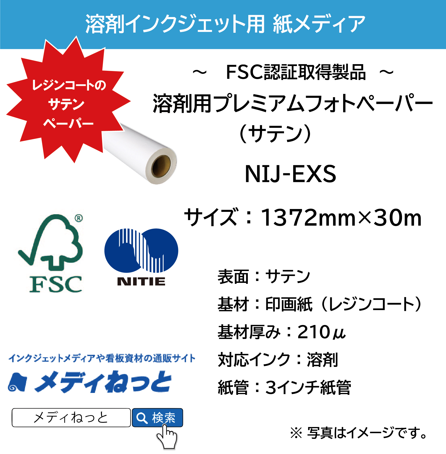溶剤用プレミアムフォトペーパー/サテン（NIJ-EXS）　1372mm×30M　/ FSC認証品