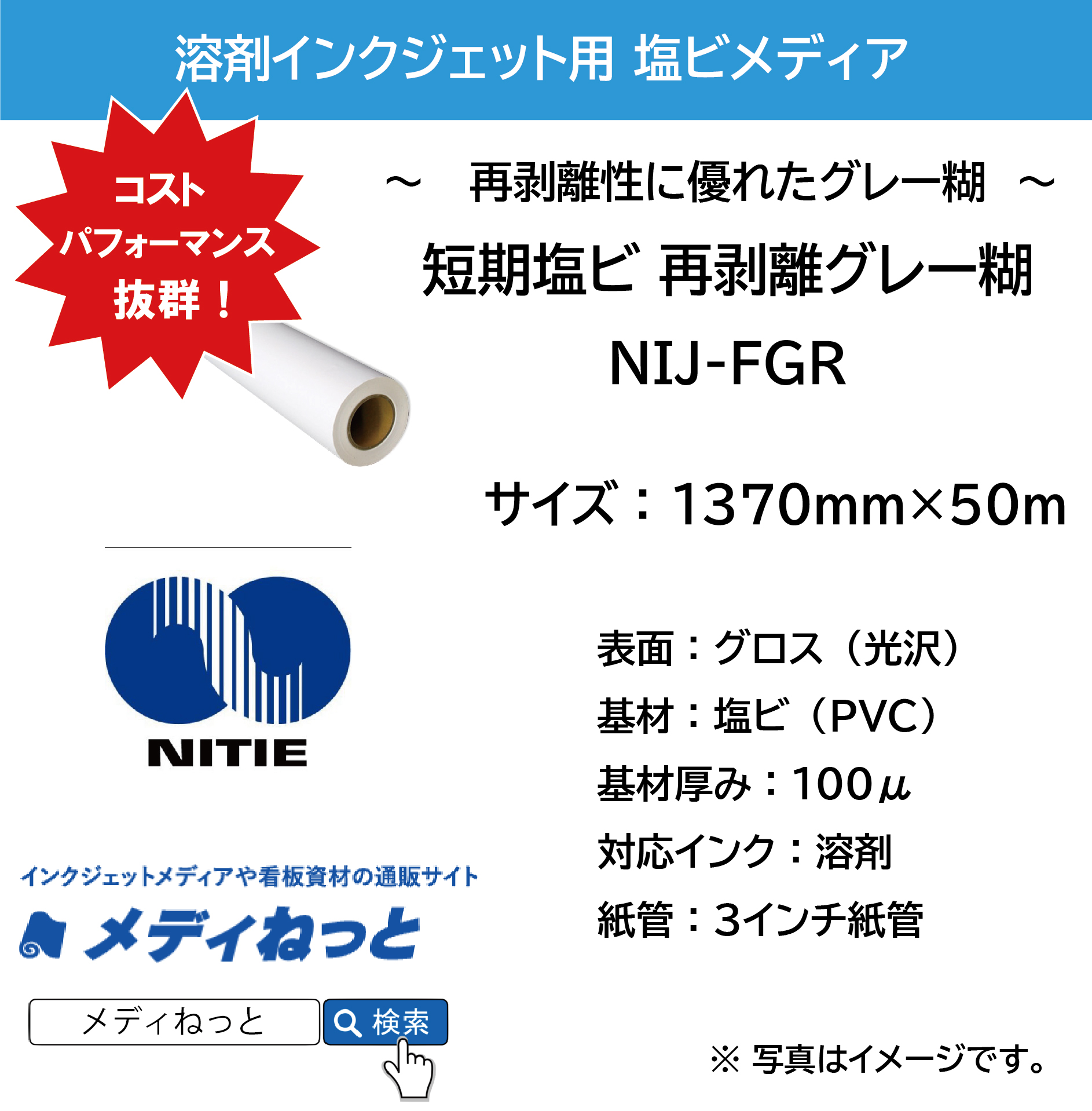 溶剤用　短期用グロス塩ビ グレー再剥離糊付き（NIJ-FGR）　1370mm×50M