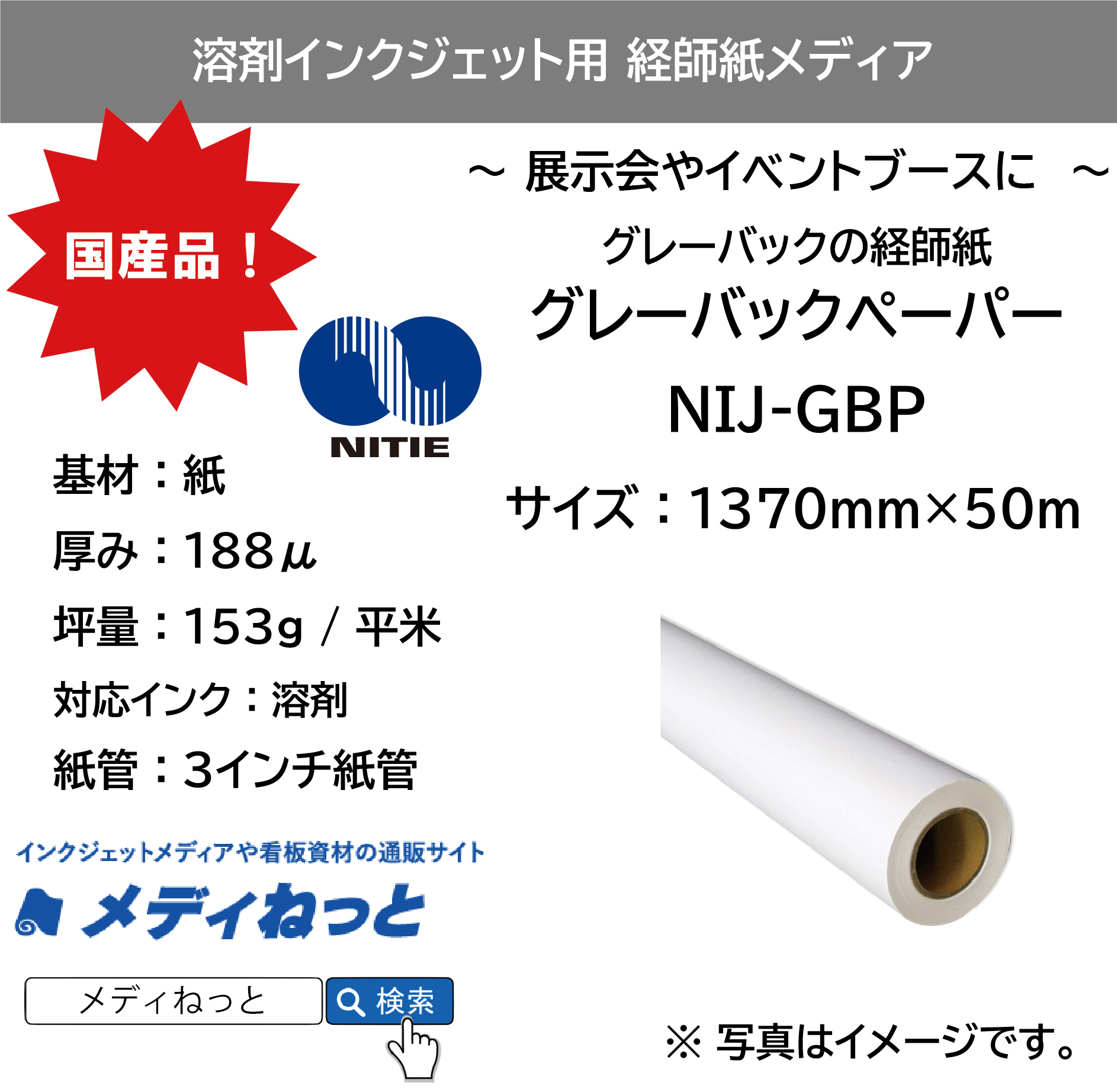 【グレーバックの経師紙】溶剤用 グレーバックペーパー（NIJ-GBP）　1370mm×50M