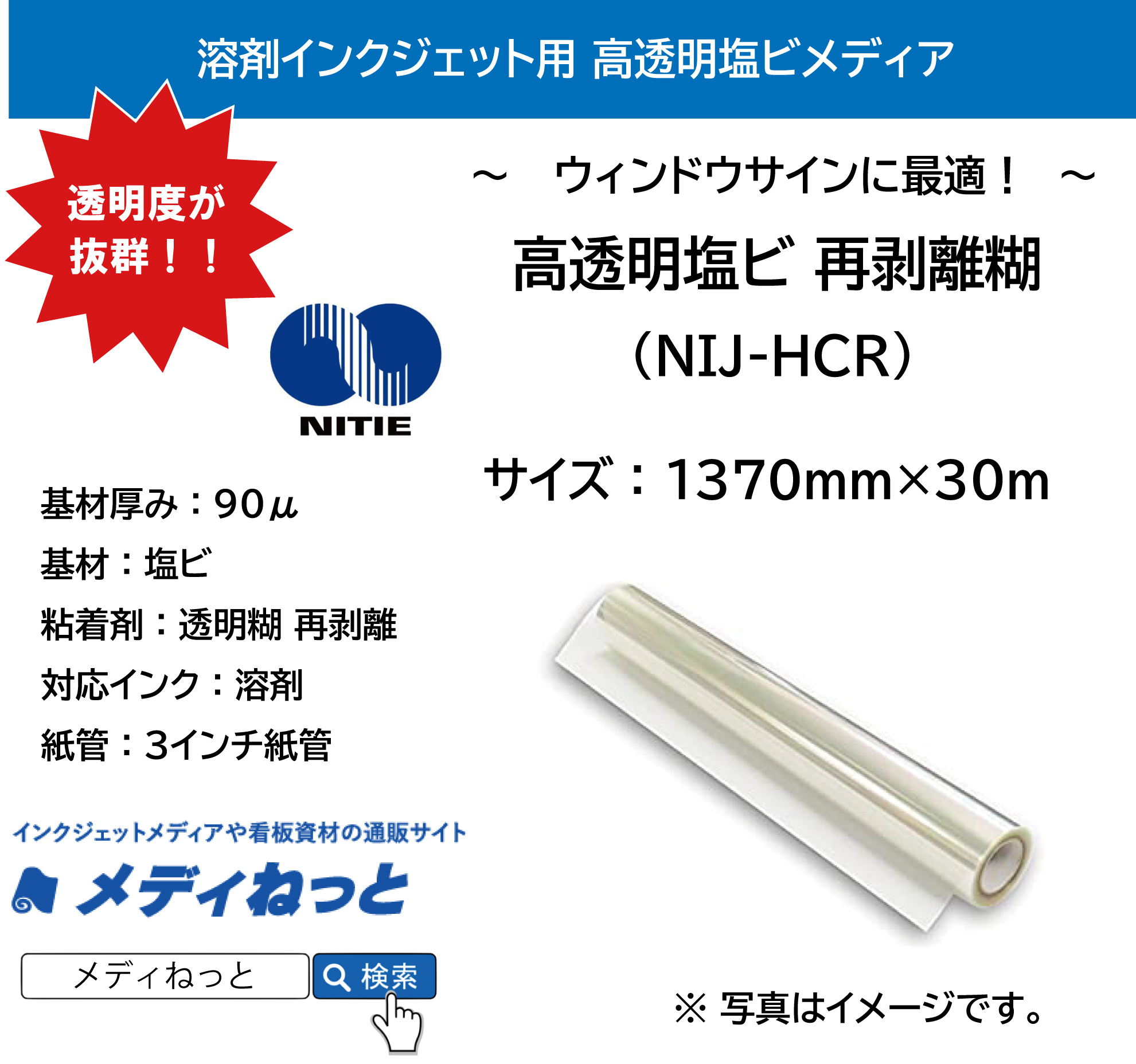 高透明塩ビ  再剥離糊（NIJ-HCR）1370mm×30M