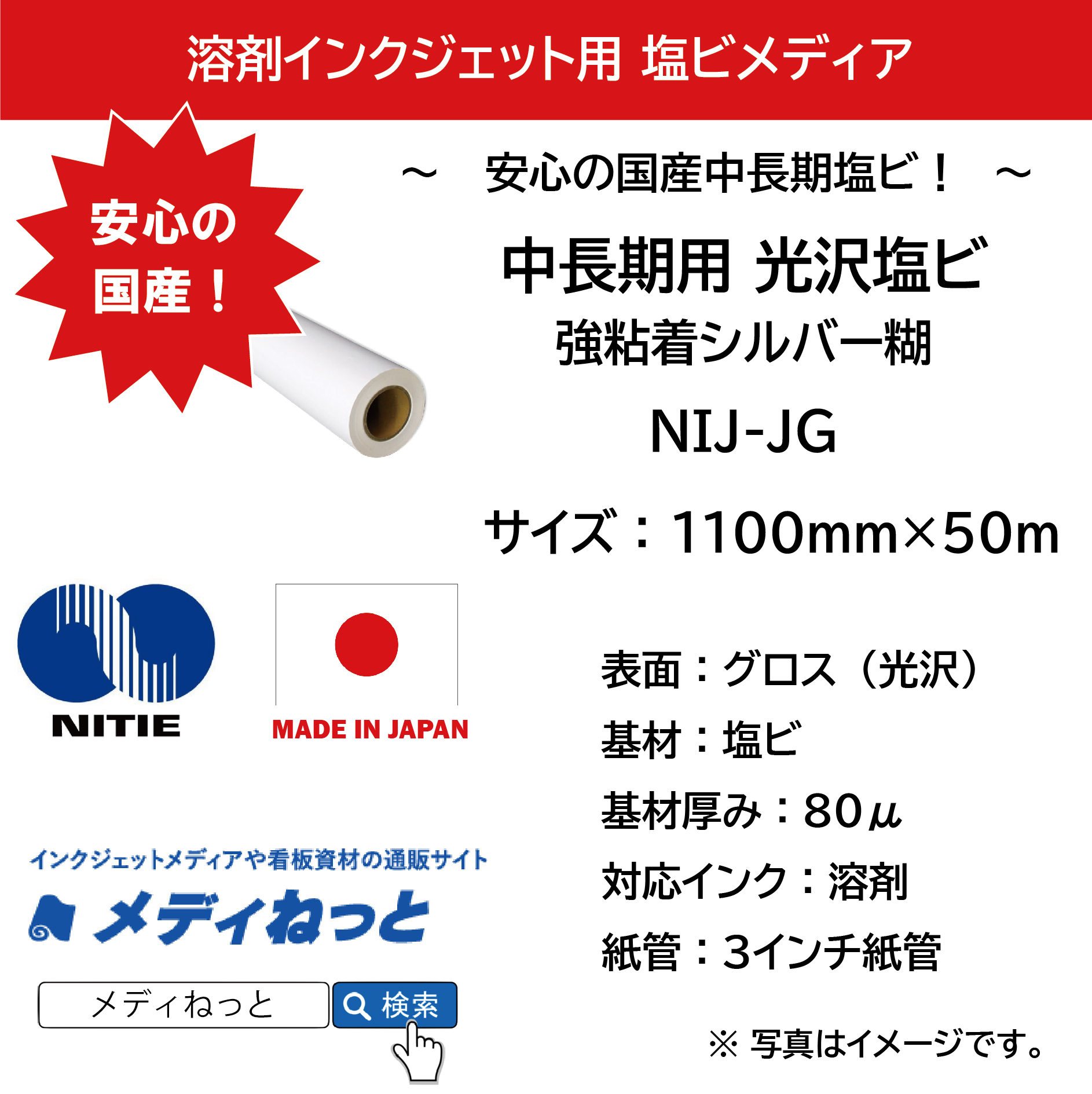 【スリット短納期対応可！】国産中長期グロス塩ビ NIJ-JG（強粘着シルバー糊）　1100mm×50m