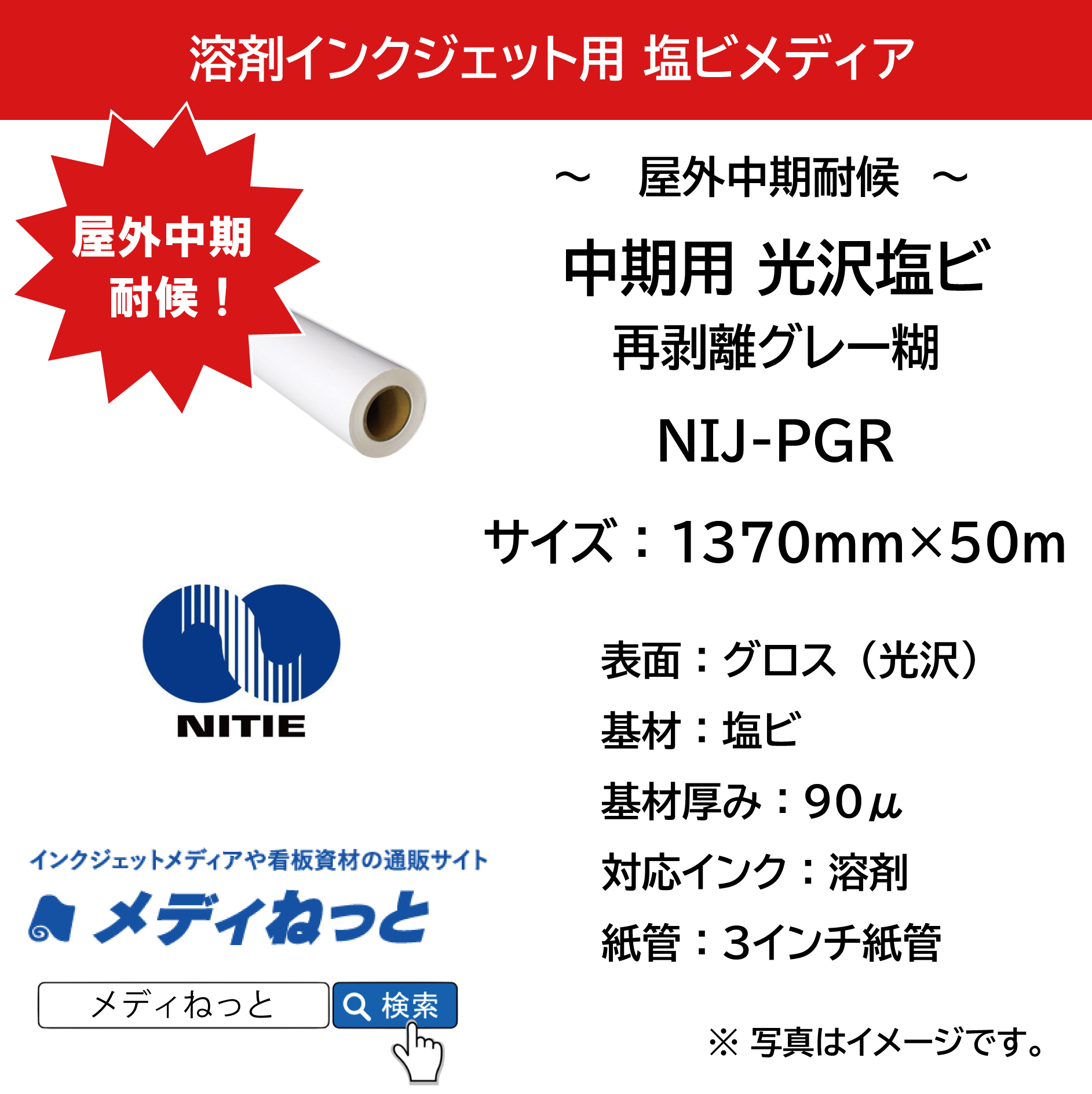 中期グロス塩ビ NIJ-PGR（再剥離グレー糊）　1370mm×50m