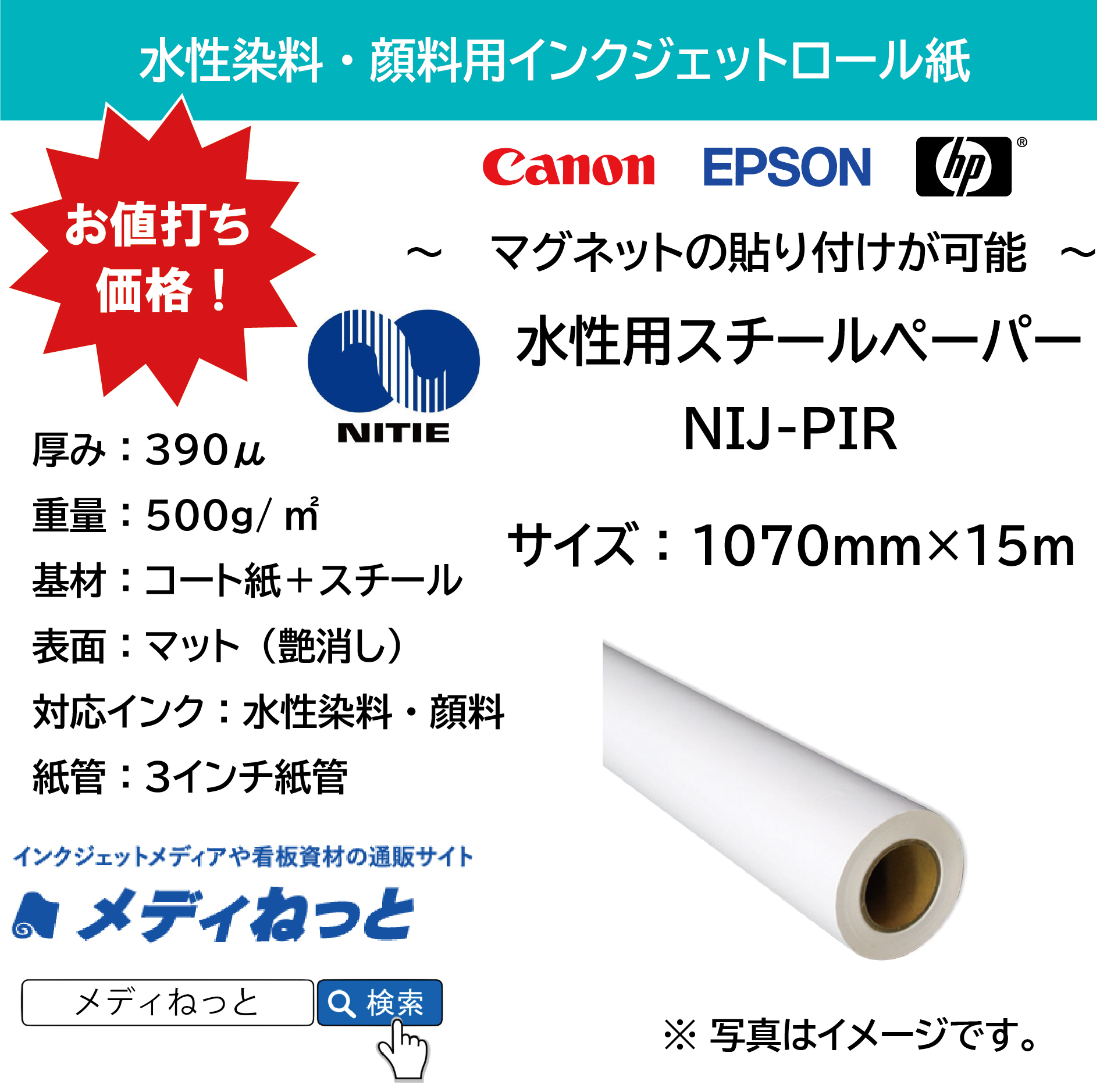 水性用スチールペーパー（NIJ-PIR）　1070mm×15M / 紙管：3インチ