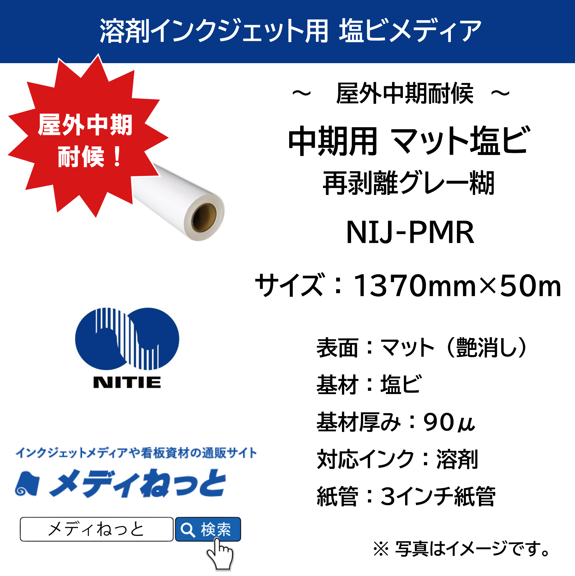中期マット塩ビ NIJ-PMR（再剥離グレー糊）　1370mm×50m