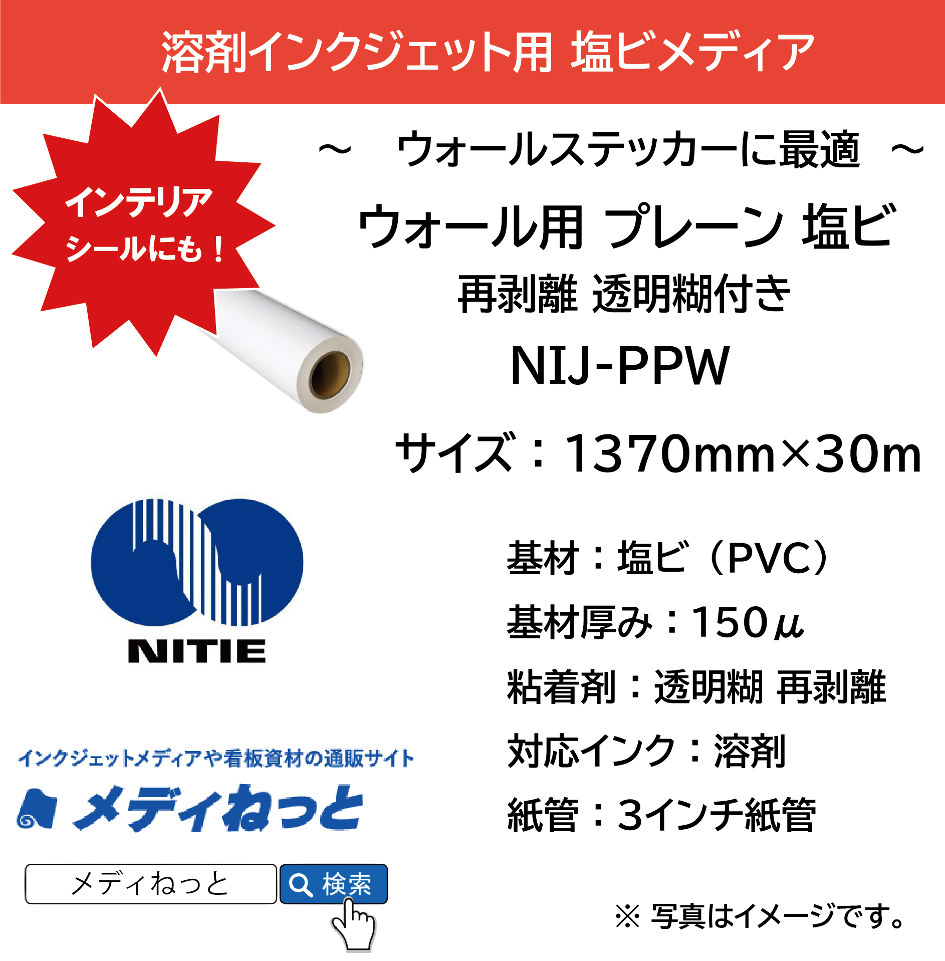 ウォールステッカー用塩ビ プレーン 再剥離 透明 糊付（NIJ-PPW）　1370mm×30M