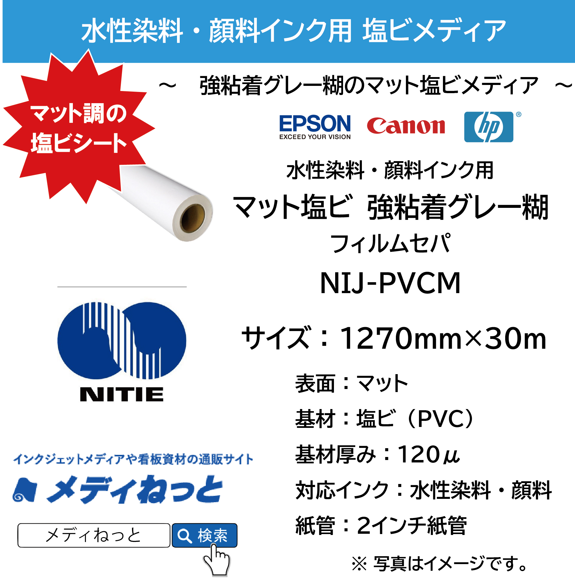 水性用 マット塩ビ（NIJ-PVCM） 強粘着グレー糊/PETセパ　1270mm×30M　3インチ紙管